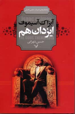 ایزدان هم