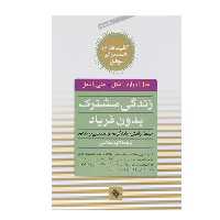 کتاب زندگی مشترک بدون فریاد اثر هال ادوارد‌ رانکل
