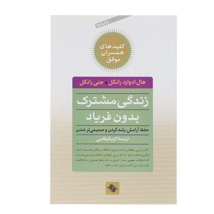 کتاب زندگی مشترک بدون فریاد اثر هال ادوارد رانکل