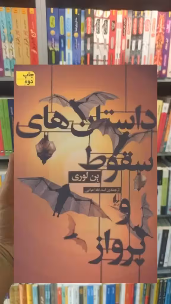 داستان های سقوط و پرواز افق