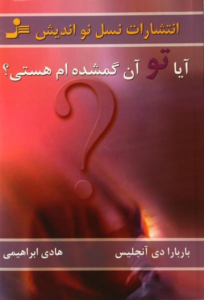 آیا تو آن گمشده ام هستی؟ - کتابفروشی کوچه کتاب