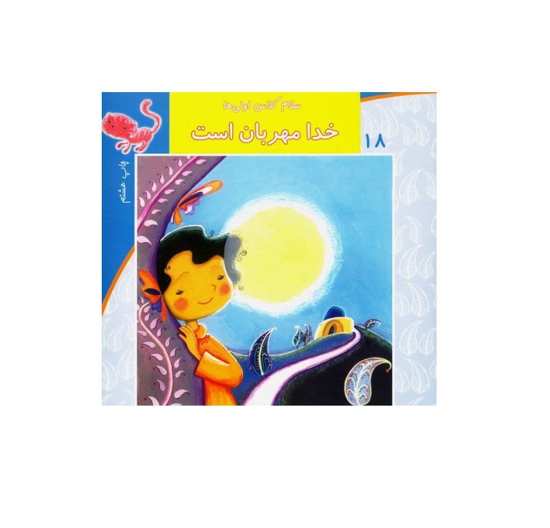 کتاب سلام کلاس اولی ها 18 (خدا مهربان است)