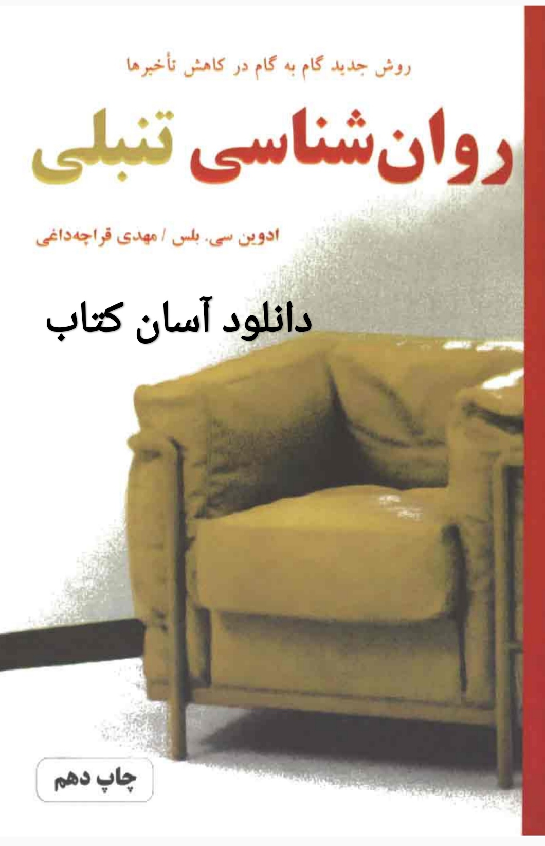 PDF کتاب روانشناسی تنبلی (روش جديد گام به گام در كاهش تأخيرها) از ادوانس بلس ترجمه مهدی قراچه داغی
