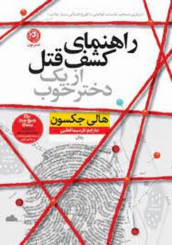 راهنمای کشف قتل از یک دختر خوب | مرکز فرهنگی آبی
