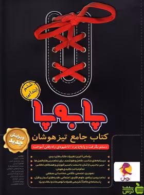 جامع تیزهوشان ششم پا به پا پویش - تخفیف ویژه سیب ترش - SibTorsh