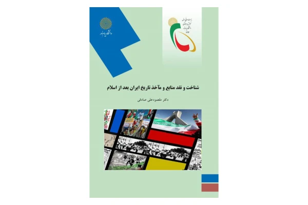 کتاب شناخت و نقد منابع و مآخذ تاریخ ایران بعد از اسلام - کتابخانه مجازی واتیکان
