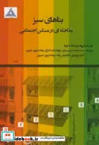 قیمت و خرید کتاب بناهای سبز مداخله ای در مسکن اجتماعی | ایده بوک