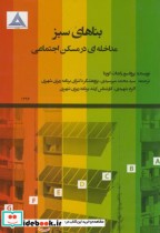 قیمت و خرید کتاب بناهای سبز مداخله ای در مسکن اجتماعی | ایده بوک
