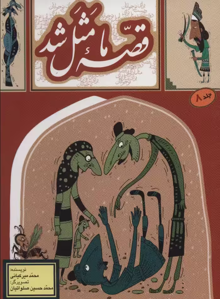 قصه ما مثل شد 8 - ناشربوک | خرید آنلاین کتاب