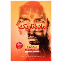 کتاب ماده تاریک اثر بلیک کراوچ
