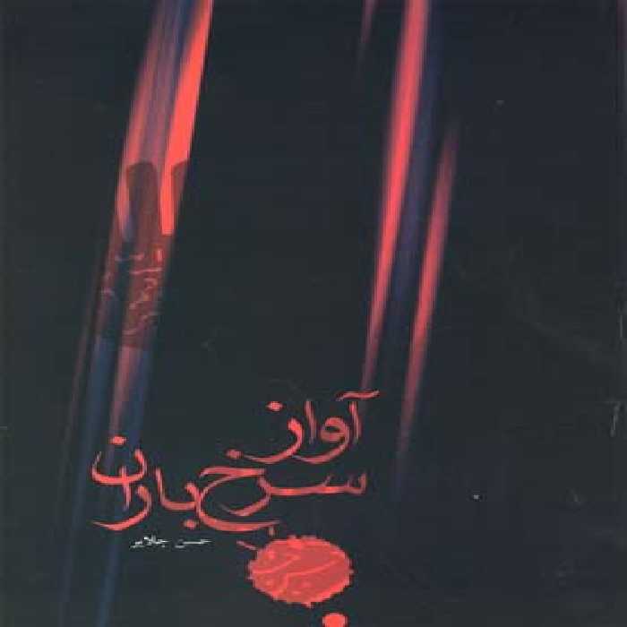 آواز سرخ باران