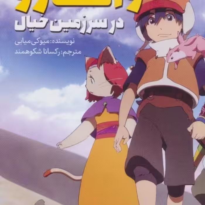 کتاب واتارو در سرزمین خیال 2 از رمان های راحت خوان