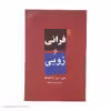 کتاب فرانی و زویی اثر جی. دی. سالینجر نشر مرکز