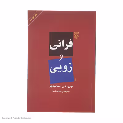 کتاب فرانی و زویی اثر جی. دی. سالینجر نشر مرکز