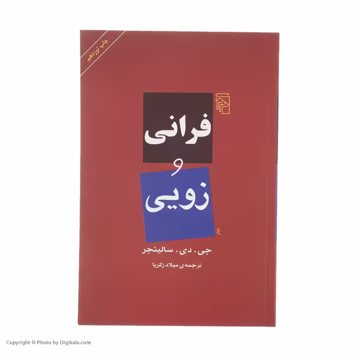 کتاب فرانی و زویی اثر جی. دی. سالینجر نشر مرکز