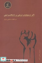 قیمت و خرید کتاب تاثیر ترمینولوژی شریعتی بر رادیکالیسم | ایده بوک