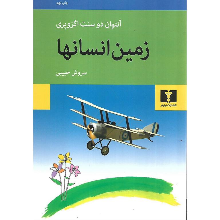 زمین انسانها