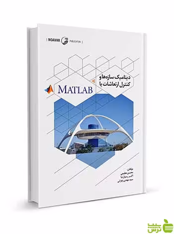 دینامیک سازه‌ها و کنترل ارتعاشات با MATLAB نوآور - سیب ترش - SibTorsh