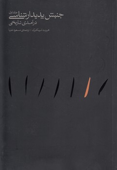 خرید کتاب جنبش پدیدارشناسی درآمدی تاریخی (دوره 2 جلدی) &#8212; کتابسرای طه