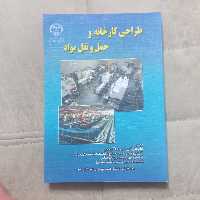 کتاب طراحی کارخانه و حمل و نقل مواد نشر جهاد دانشگاهی اثر فرقانی آخوندی الهی فرد و دیو سالار 