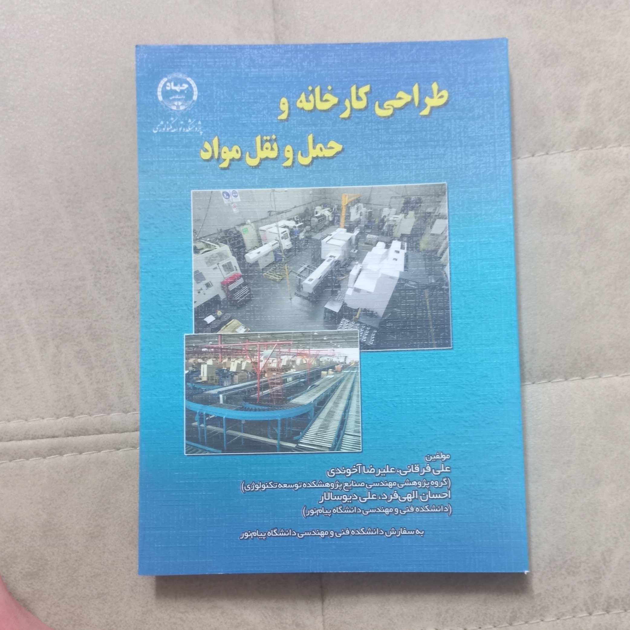کتاب طراحی کارخانه و حمل و نقل مواد نشر جهاد دانشگاهی اثر فرقانی آخوندی الهی فرد و دیو سالار