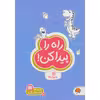 كتاب راه را پيدا كن! اثر زهراالسادات رضوي نشر مهرسا
