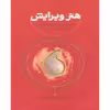 کتاب هنر ویرایش گفت و گو با رابرت گاتلیب اثر لاریسا مک فارکر انتشارات کارنامه