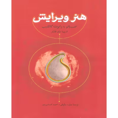 کتاب هنر ویرایش گفت و گو با رابرت گاتلیب اثر لاریسا مک فارکر انتشارات کارنامه