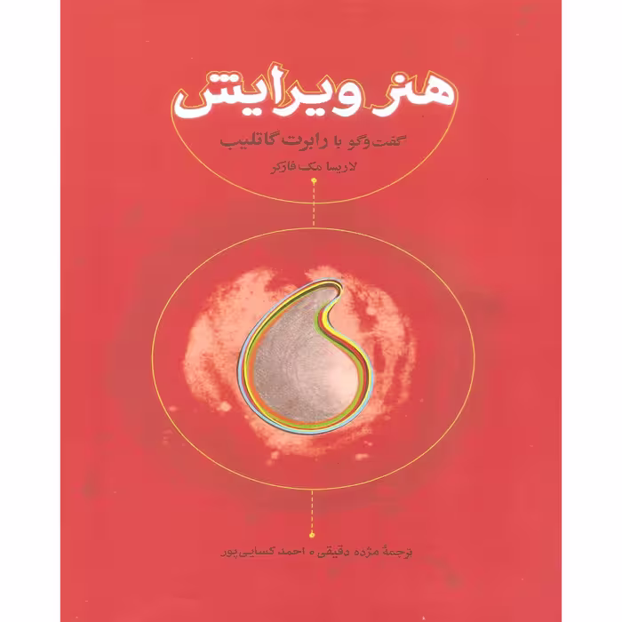 کتاب هنر ویرایش گفت و گو با رابرت گاتلیب اثر لاریسا مک فارکر انتشارات کارنامه