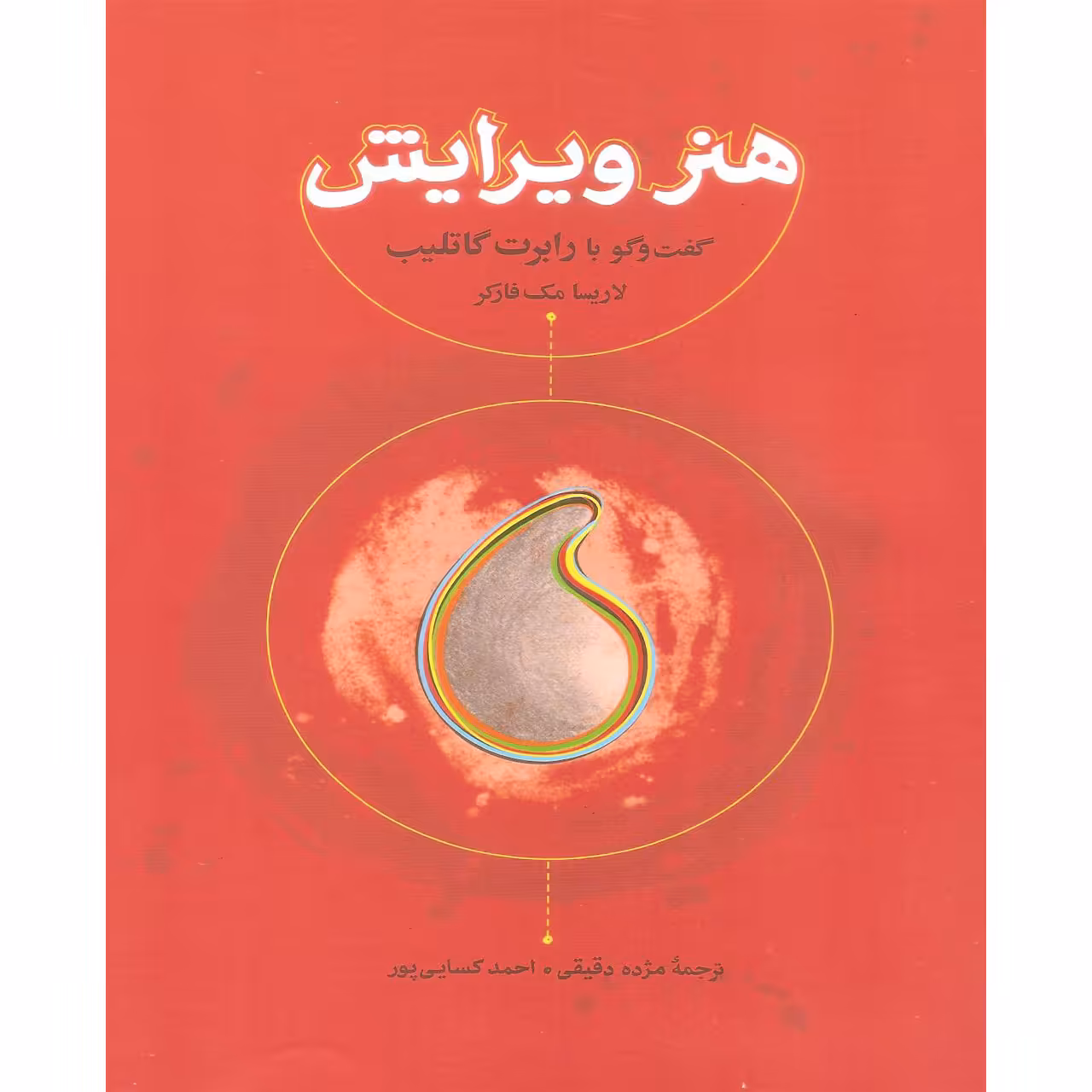 کتاب هنر ویرایش گفت و گو با رابرت گاتلیب اثر لاریسا مک فارکر انتشارات کارنامه