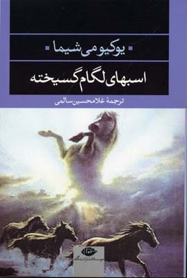 اسبهای لگامگسیخته