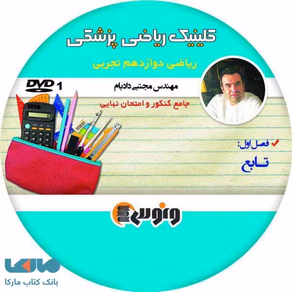dvd دی وی دی تابع ریاضی دوازدهم تجربی مجتبی دادبام‌ ونوس