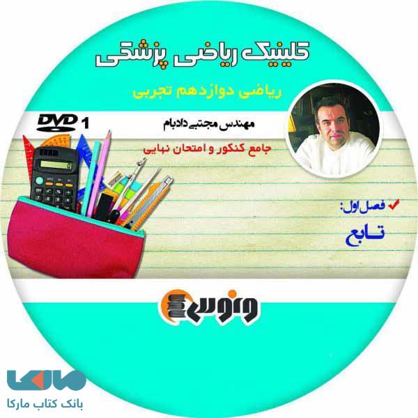 dvd دی وی دی تابع ریاضی دوازدهم تجربی مجتبی دادبام‌ ونوس