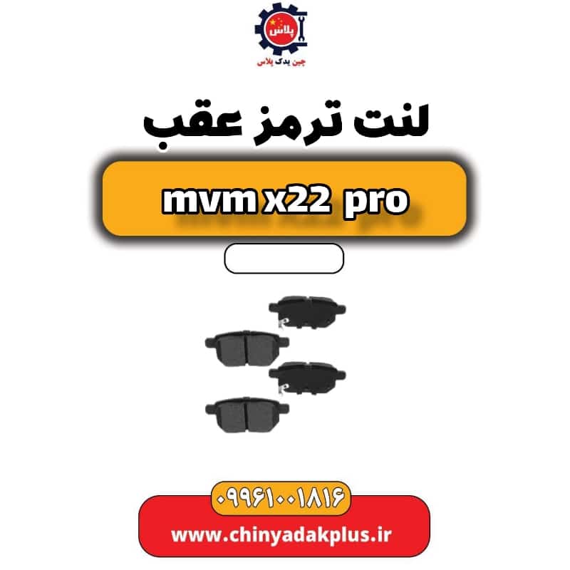 لنت ترمز عقب ام وی ام x22 پرو