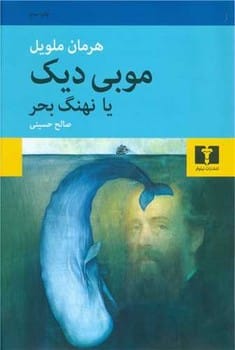 موبی دیک یا نهنگ بحر - کتابفروشی کوچه کتاب