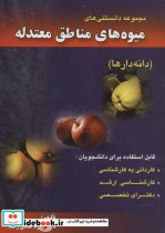 کتاب مجموعه دانستنی های میوه های مناطق معتدله دانه دارها | ایده بوک