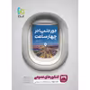کتاب جامع کنکور عمومی جلد 2 سری دور دنیا در چهار ساعت کنکور 1401 اثر جمعی از نویسندگان انتشارات بین المللی گاج