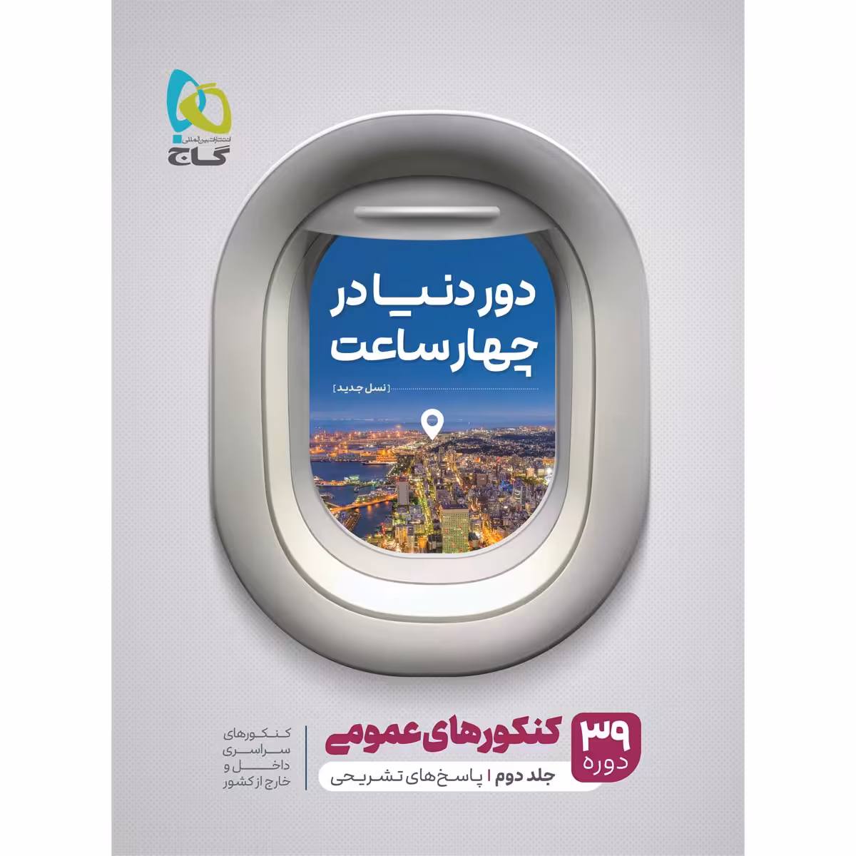 کتاب جامع کنکور عمومی جلد 2 سری دور دنیا در چهار ساعت کنکور 1401 اثر جمعی از نویسندگان انتشارات بین المللی گاج