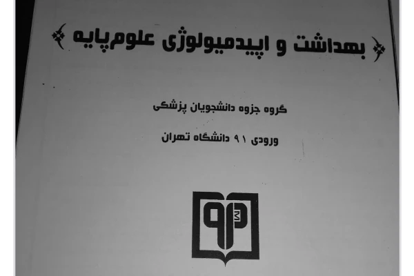 جزوه بهداشت و اپیدمیولوژی علوم پایه علوم پزشکی - کتابخانه مجازی واتیکان