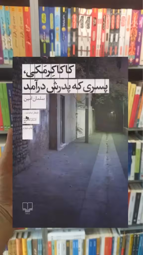 کاکا کرمکی ، پسری که پدرش درآمد چشمه - بانک کتاب ماندگار-قیمت-خرید-کتاب-کمک-درسی-کنکور-دانشگاهی