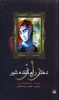 راز دختر رام کننده شیر
