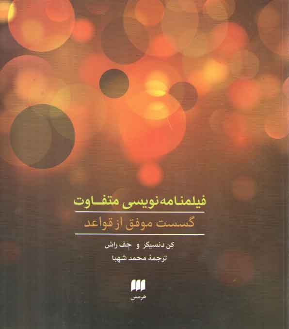 خرید کتاب فیلمنامهنویسی متفاوت — کتابسرای طه