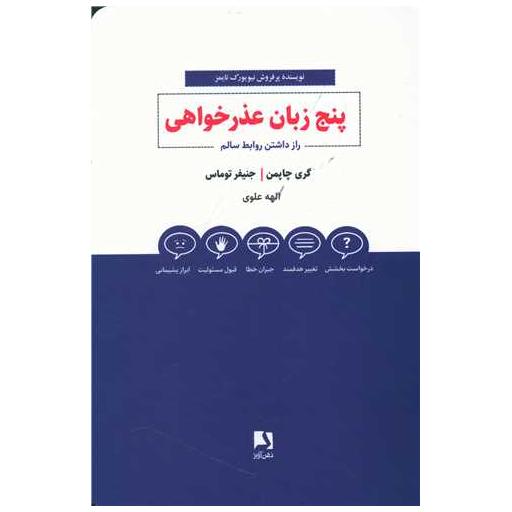 کتاب پنج زبان عذرخواهی اثر گری چاپمن ، جنیفر توماس