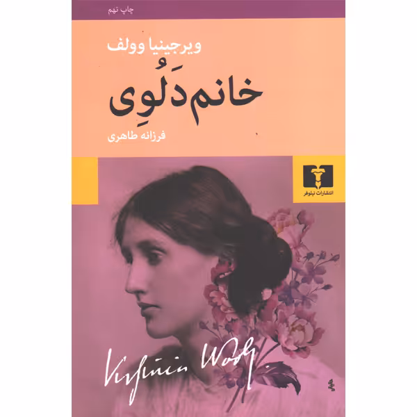 کتاب خانم دلوی اثر ویرجینیا وولف