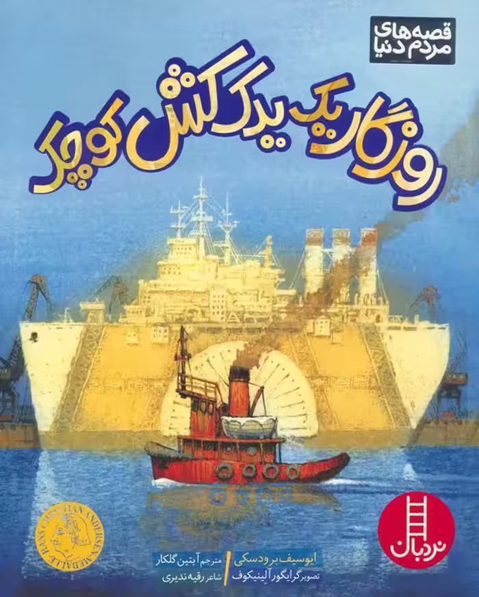 روزگار یک یدک کش کوچک (گلاسه) - ناشربوک | خرید آنلاین کتاب