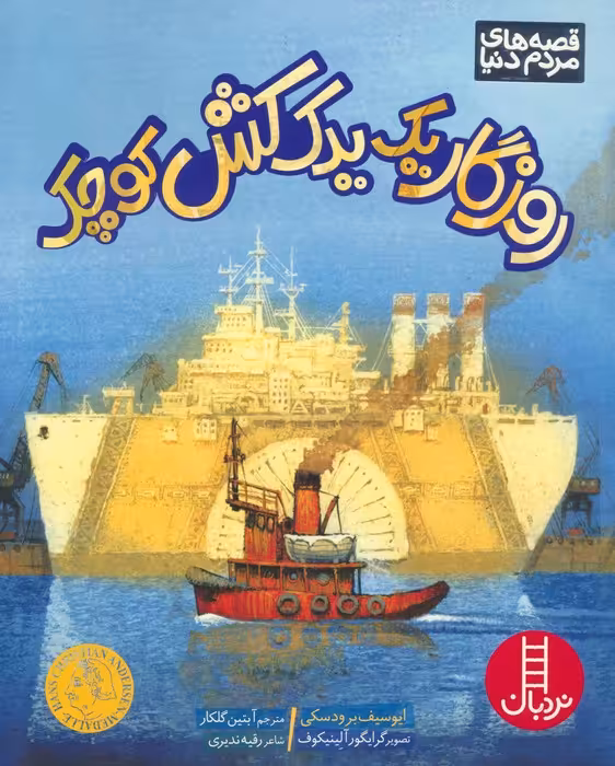 روزگار یک یدک کش کوچک (گلاسه) - ناشربوک | خرید آنلاین کتاب
