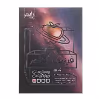 کتاب فیزیک پایه کنکور اثر جمعی از نویسندگان انتشارات نارنجی جلد 1