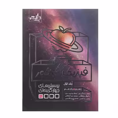 کتاب فیزیک پایه کنکور اثر جمعی از نویسندگان انتشارات نارنجی جلد 1