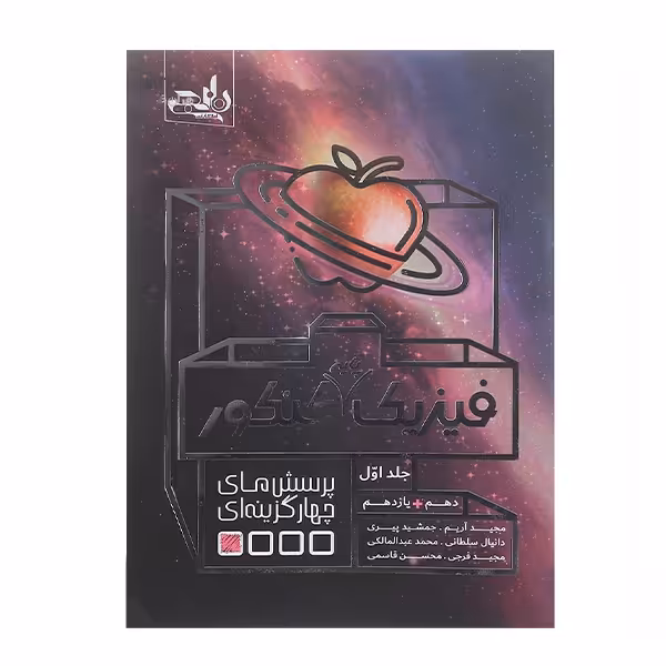 کتاب فیزیک پایه کنکور اثر جمعی از نویسندگان انتشارات نارنجی جلد 1