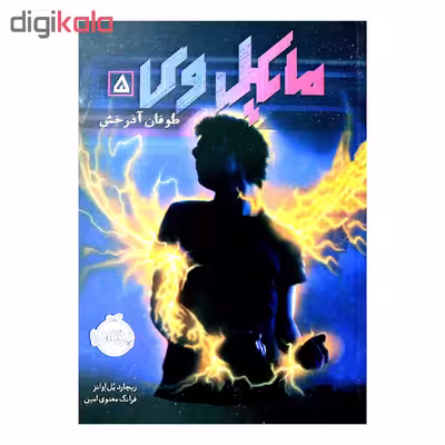 کتاب مایکل وی 5 اثر ریچارد پل اوانز انتشارات پرتقال 